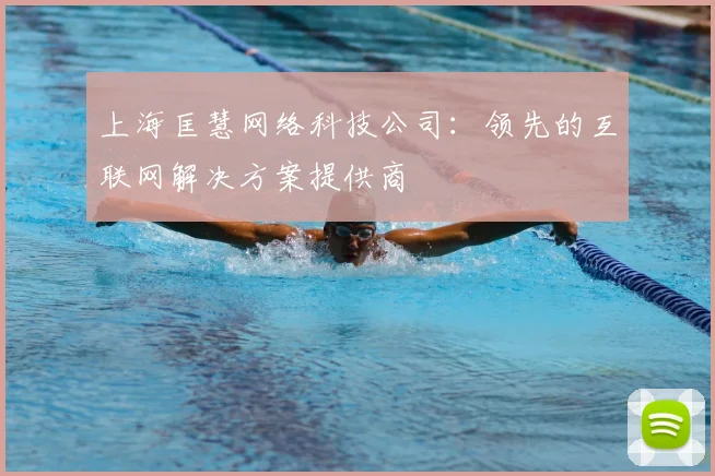 上海匡慧网络科技公司：领先的互联网解决方案提供商