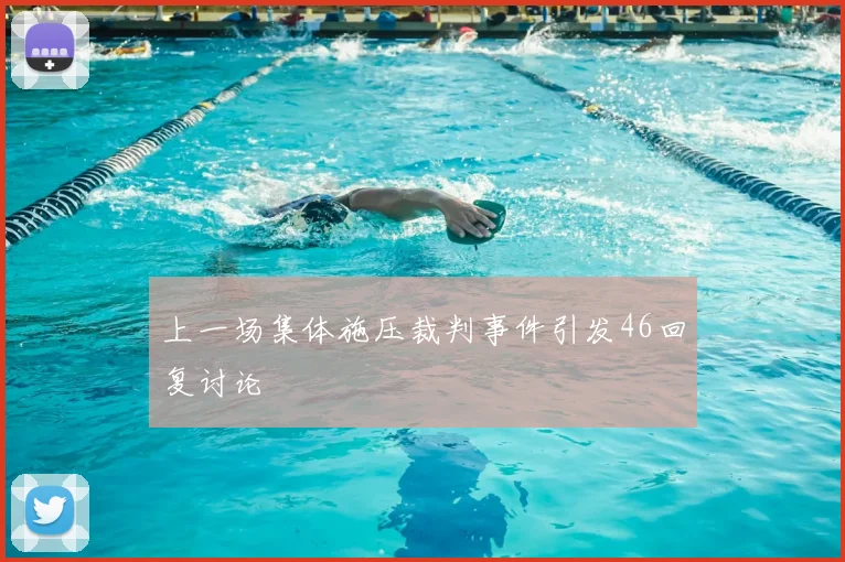 上一场集体施压裁判事件引发46回复讨论