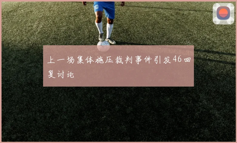 上一场集体施压裁判事件引发46回复讨论