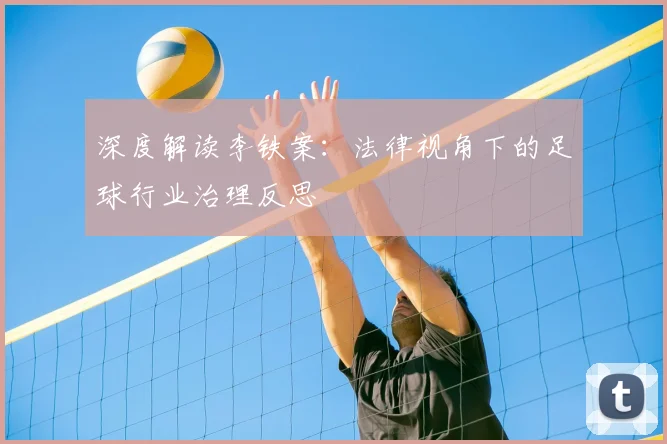 深度解读李铁案：法律视角下的足球行业治理反思