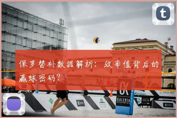 保罗替补数据解析：效率值背后的赢球密码？