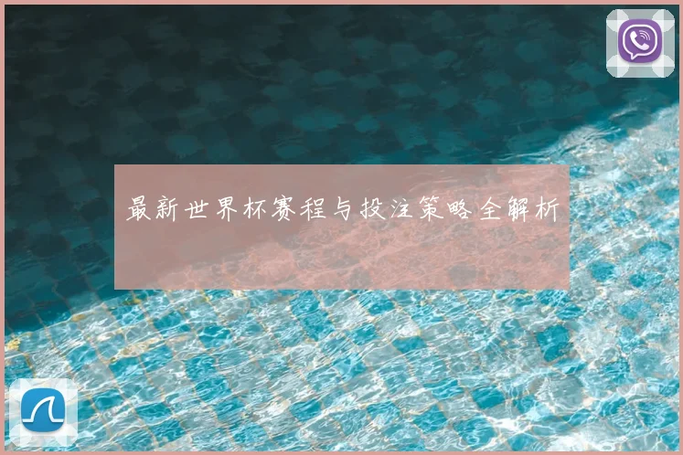 最新世界杯赛程与投注策略全解析