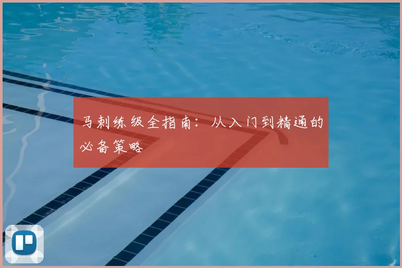 马刺练级全指南：从入门到精通的必备策略