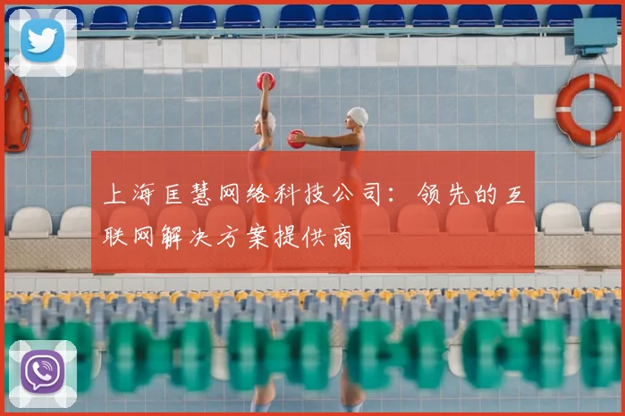 上海匡慧网络科技公司：领先的互联网解决方案提供商