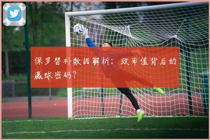 保罗替补数据解析：效率值背后的赢球密码？