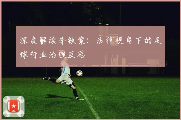 深度解读李铁案：法律视角下的足球行业治理反思