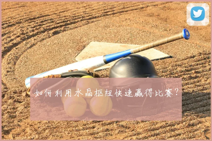 如何利用水晶枢纽快速赢得比赛？