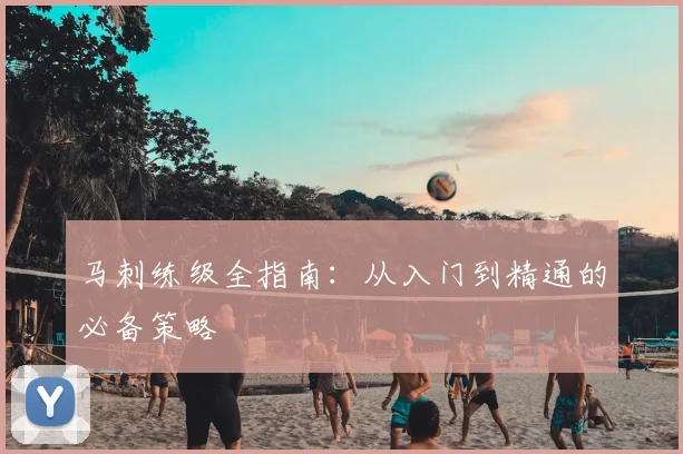 马刺练级全指南：从入门到精通的必备策略