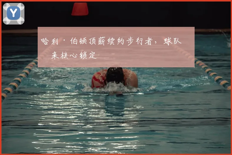 哈利·伯顿顶薪续约步行者，球队未来核心锁定