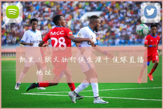 凯里·欧文独行侠生涯十佳球直播源地址