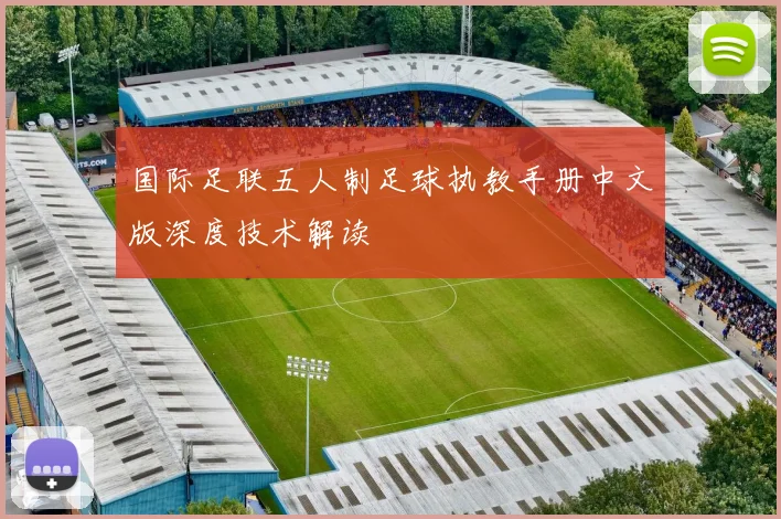 国际足联五人制足球执教手册中文版深度技术解读