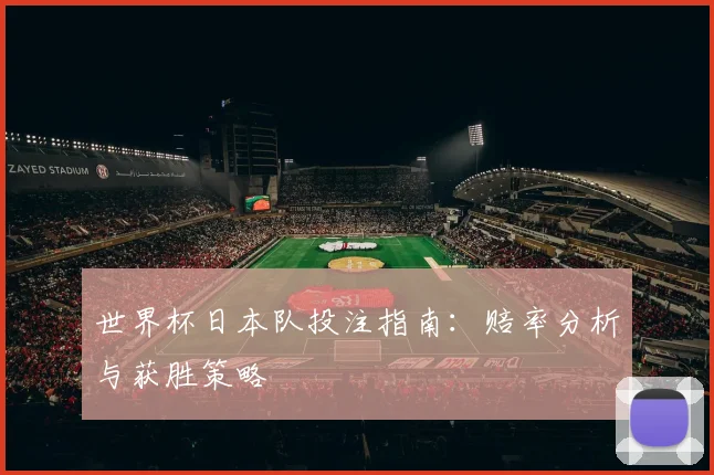 世界杯日本队投注指南：赔率分析与获胜策略