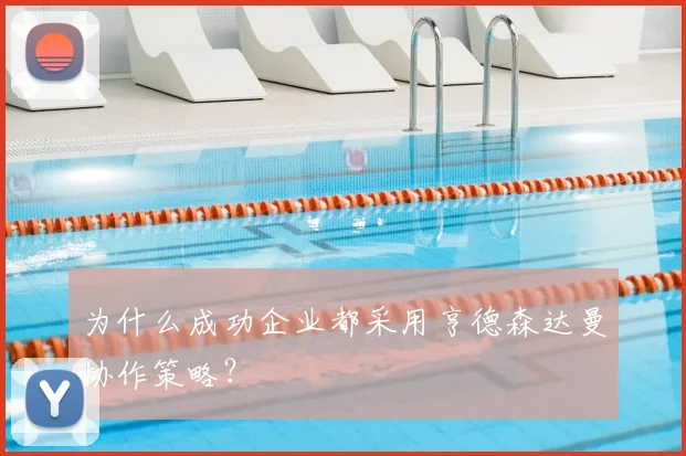 为什么成功企业都采用亨德森达曼协作策略？